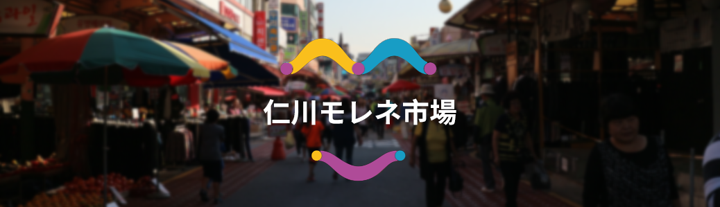 인천모래내시장