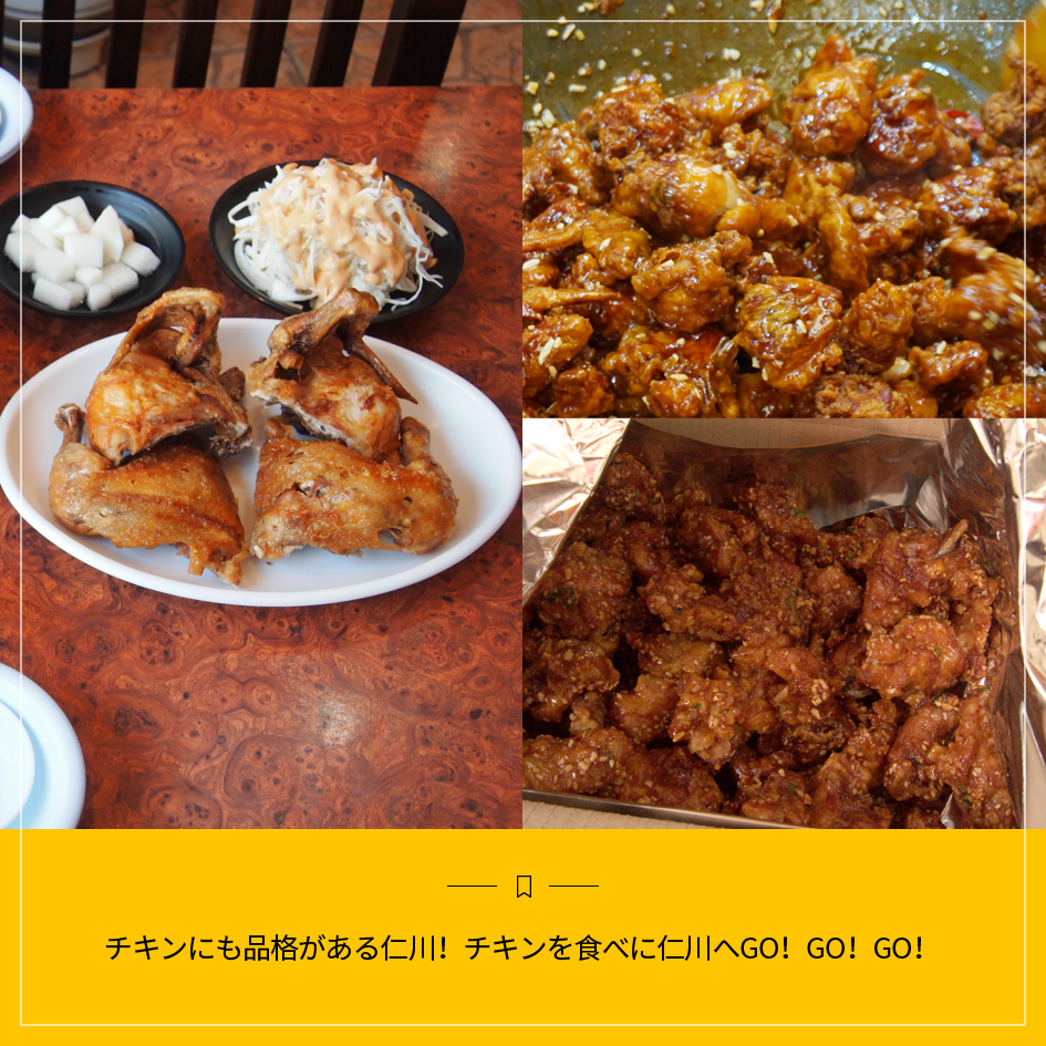 チキン一つ品格が他の仁川！仁川にチキンを食べGO GO GO！