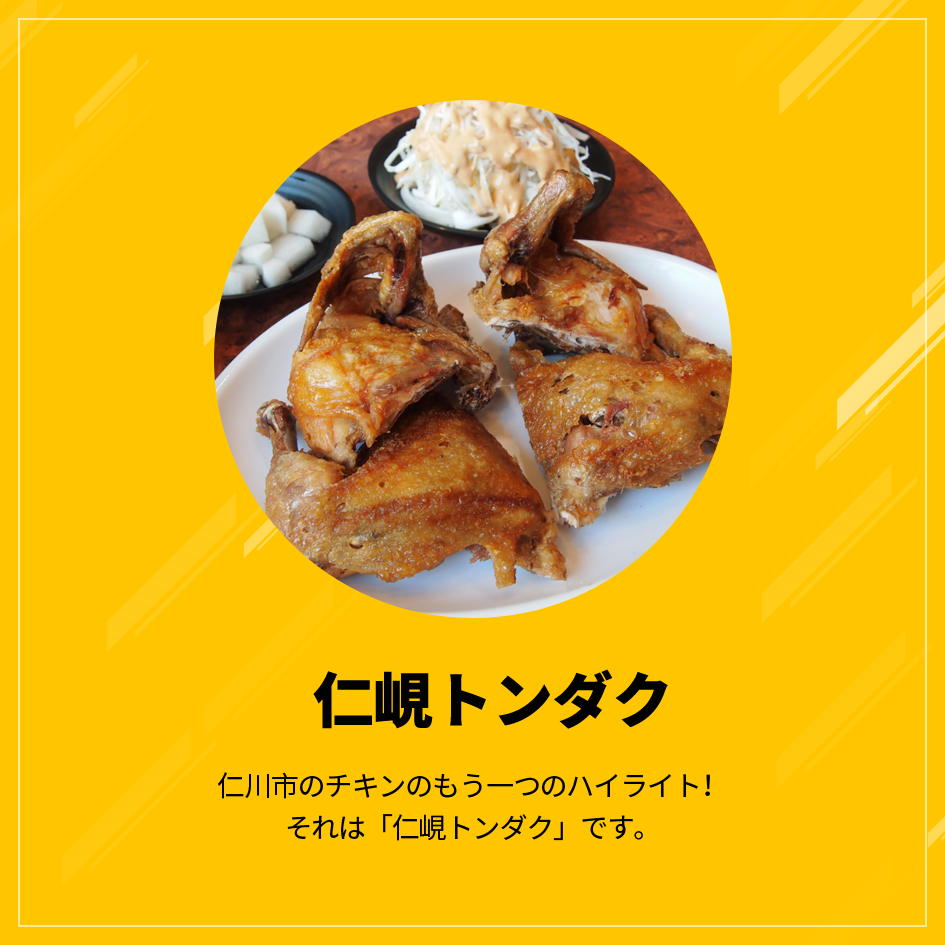 インヒョン鶏の丸焼き - 仁川のチキンで欠かせない第二のチキン！まさにインヒョン鶏の丸焼きです。