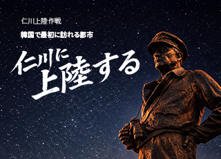 仁川上陸作戦！韓国で最初に訪れる都市、仁川に上陸する