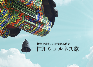 新年を迎え、心を整える時間 ― 仁川ウェルネス旅